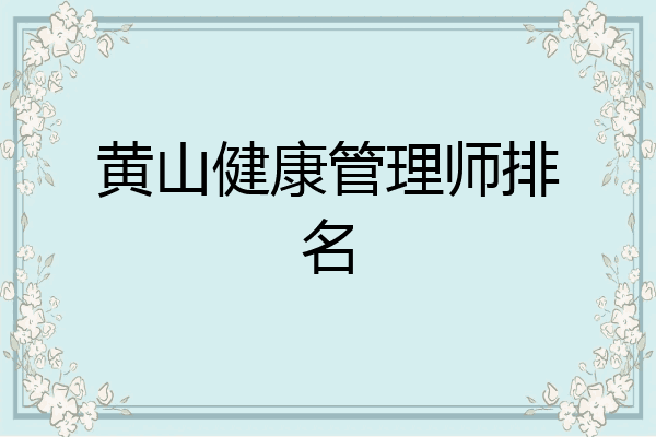 黄山健康管理师排名