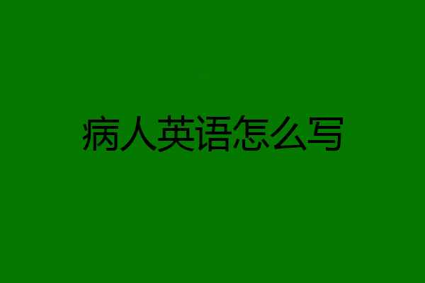 病人英语怎么写