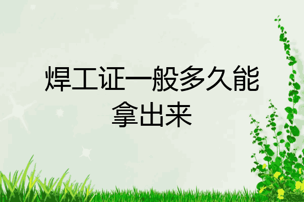 焊工证一般多久能拿出来