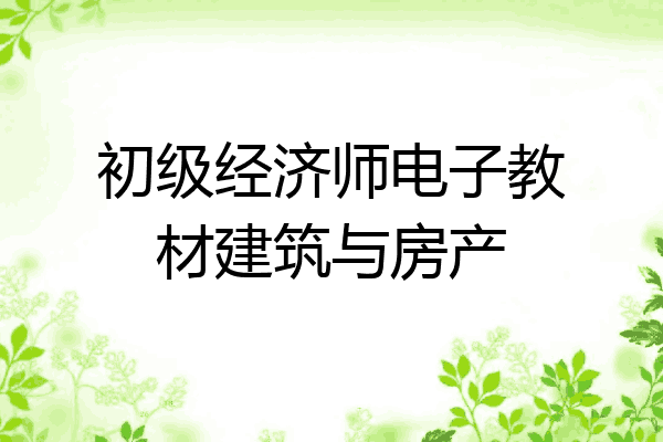 初级经济师电子教材建筑与房产