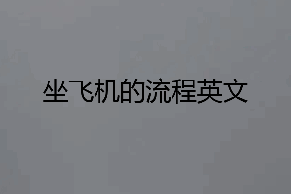 坐飞机的流程英文