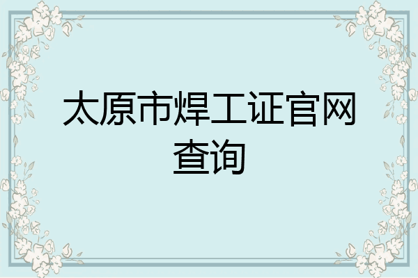 太原市焊工证官网查询