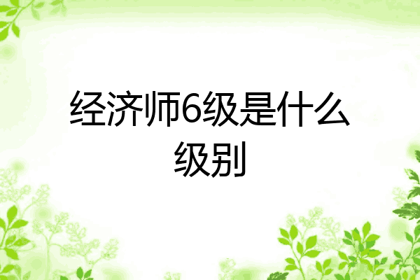 经济师6级是什么级别