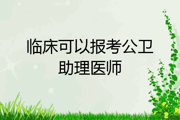 临床可以报考公卫助理医师