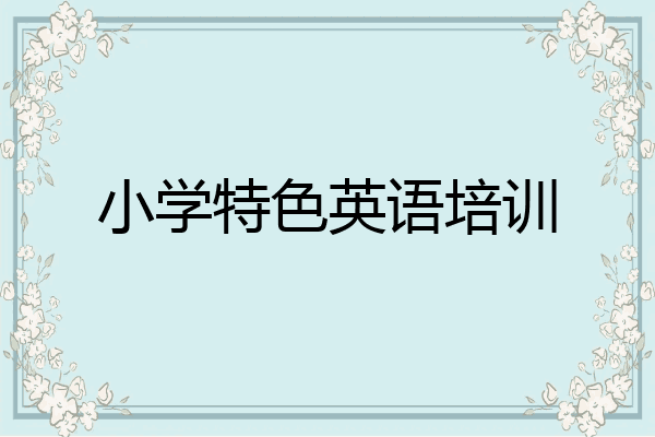 小学特色英语培训
