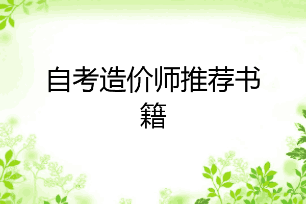 自考造价师推荐书籍