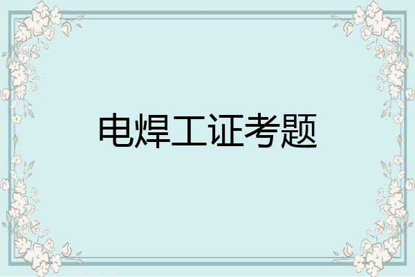电焊工证考题