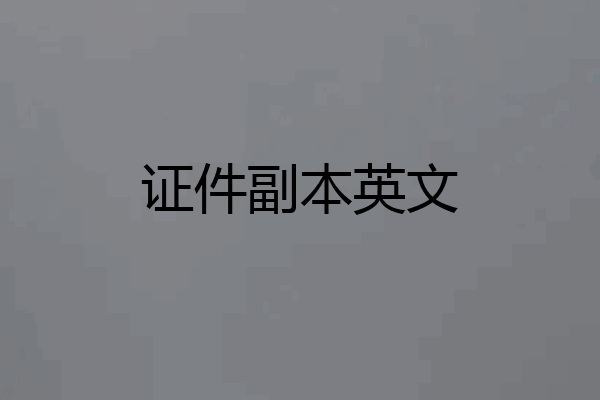 证件副本英文