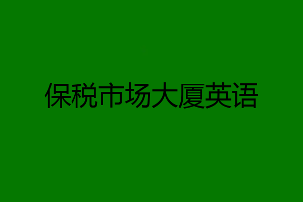 保税市场大厦英语