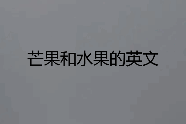 芒果和水果的英文