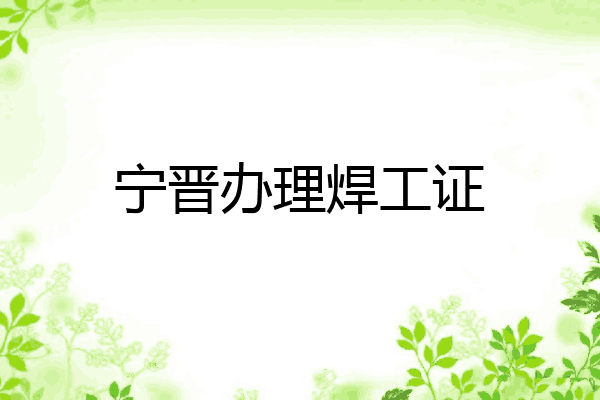 宁晋办理焊工证
