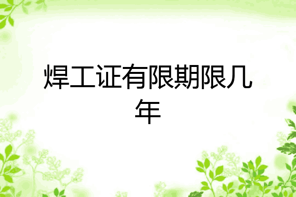 焊工证有限期限几年