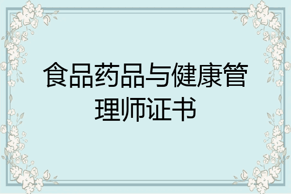 食品药品与健康管理师证书