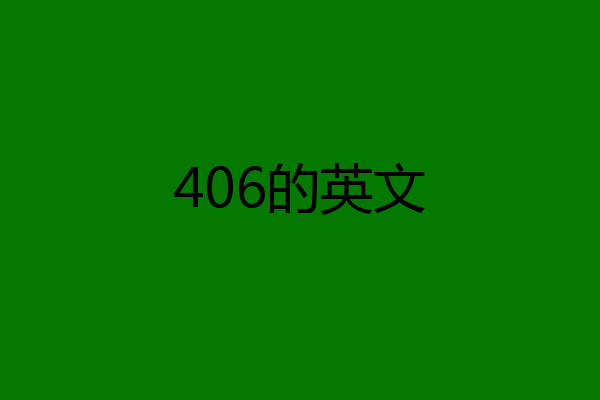 406的英文