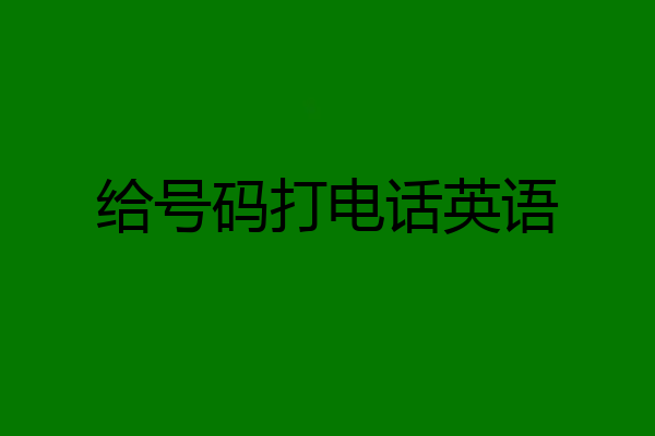 给号码打电话英语