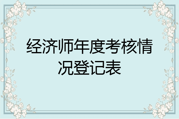 经济师年度考核情况登记表
