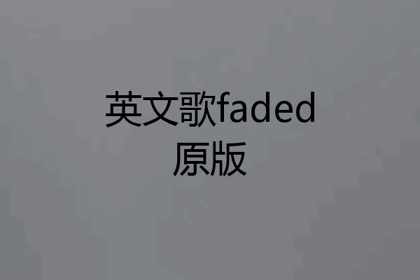 英文歌faded原版