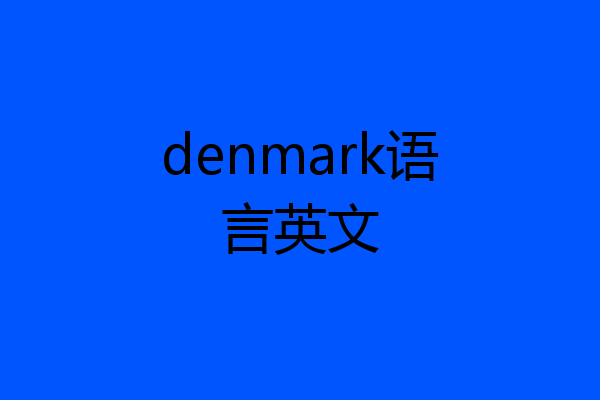 denmark语言英文