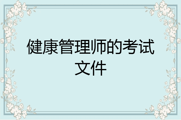 健康管理师的考试文件