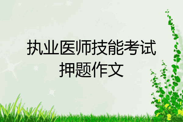 执业医师技能考试押题作文