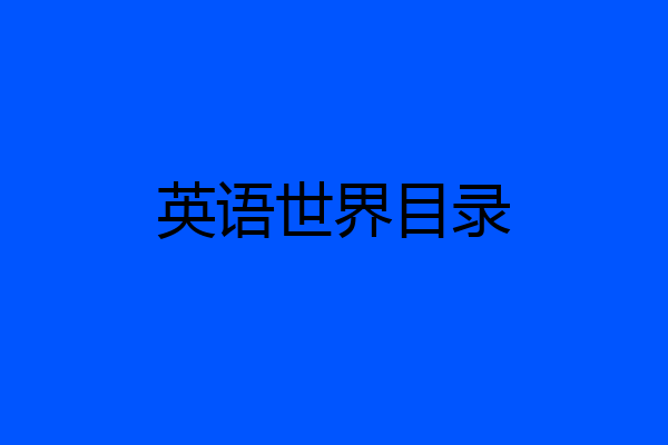 英语世界目录