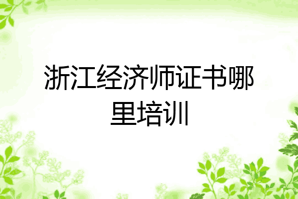浙江经济师证书哪里培训