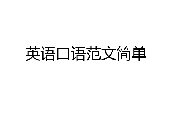 英语口语范文简单