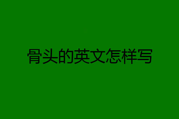 骨头的英文怎样写