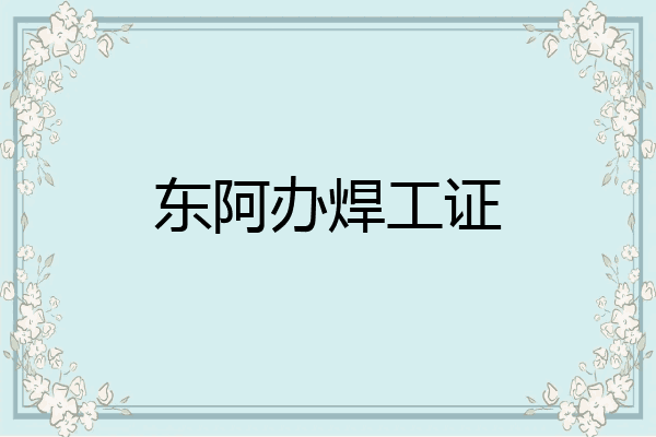 东阿办焊工证