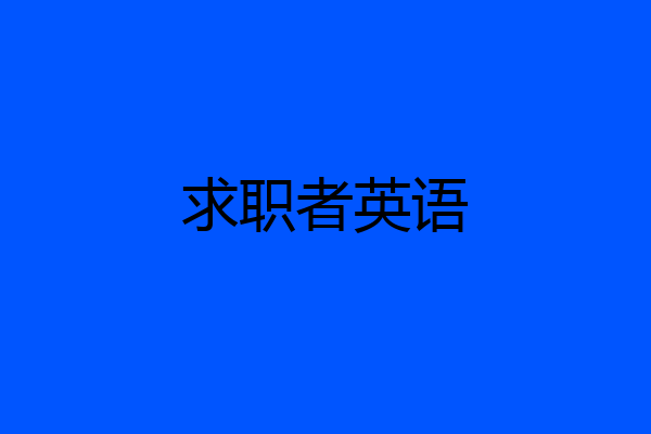 求职者英语
