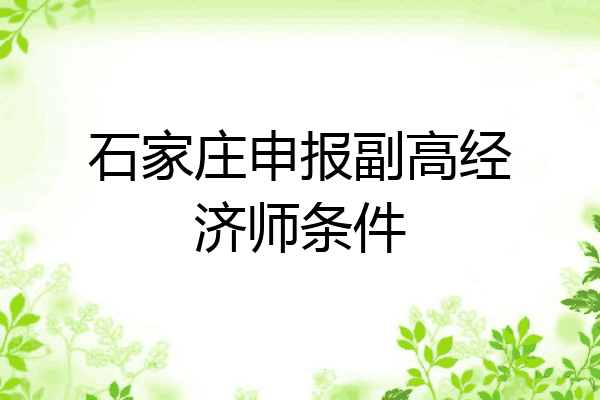 石家庄申报副高经济师条件