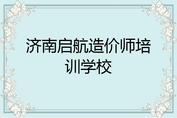 济南启航造价师培训学校
