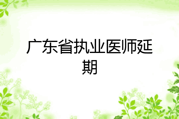 广东省执业医师延期