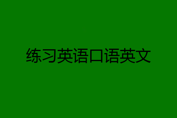 练习英语口语英文