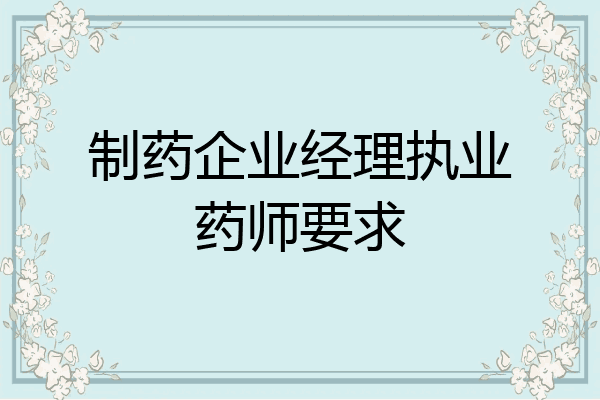 制药企业经理执业药师要求