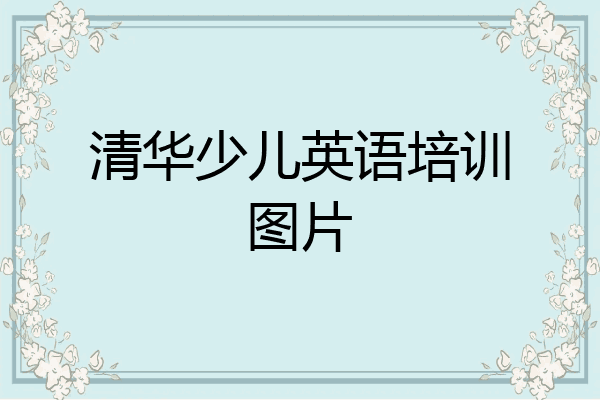 清华少儿英语培训图片