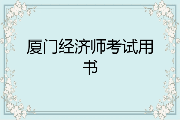 厦门经济师考试用书