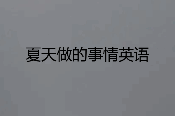 夏天做的事情英语