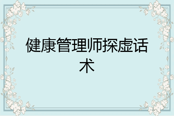 健康管理师探虚话术