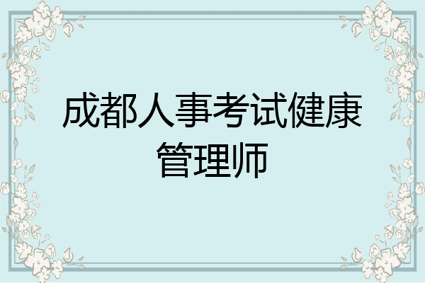 成都人事考试健康管理师