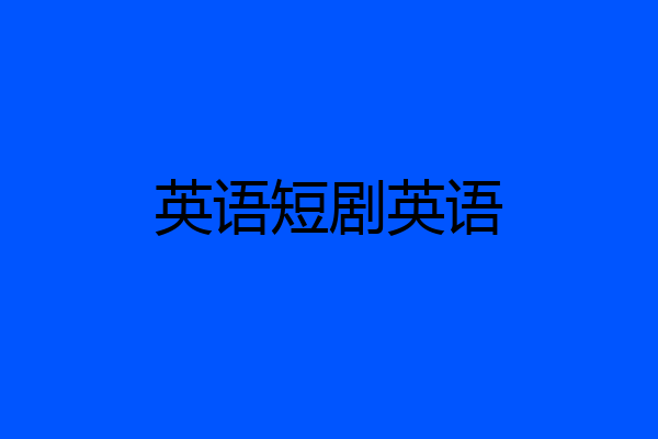 英语短剧英语