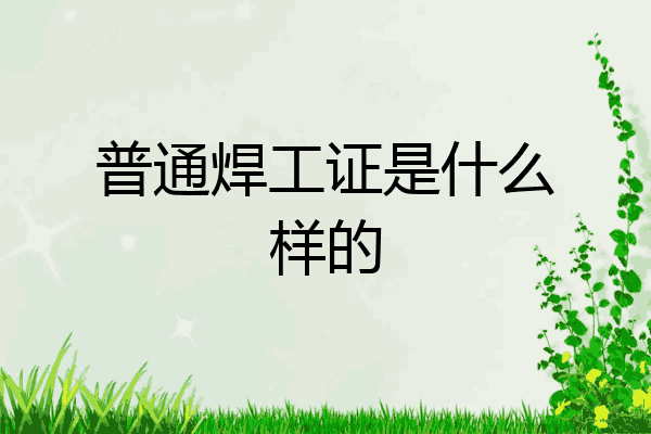 普通焊工证是什么样的