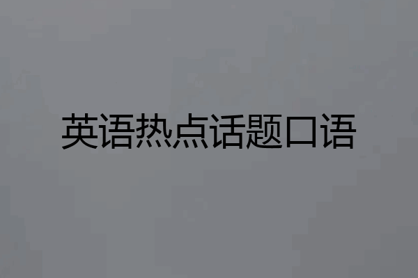 英语热点话题口语
