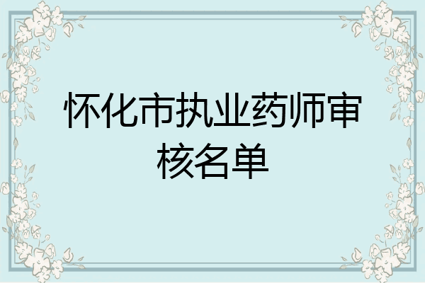 怀化市执业药师审核名单