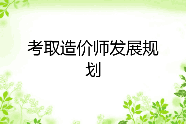 考取造价师发展规划