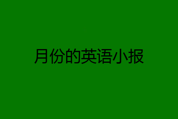 月份的英语小报