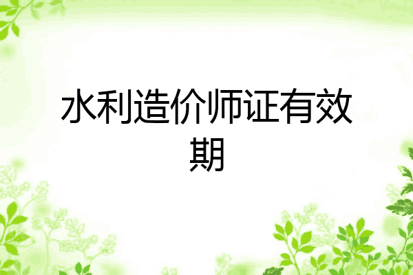 水利造价师证有效期
