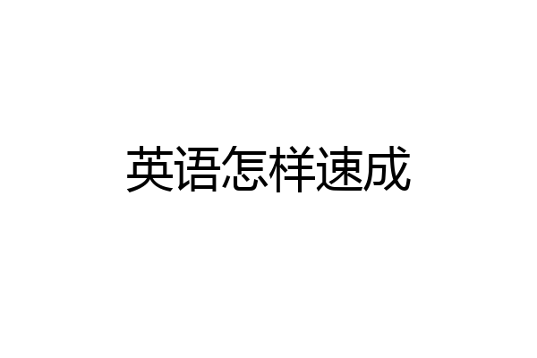 英语怎样速成