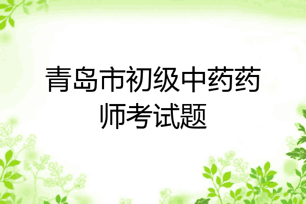 青岛市初级中药药师考试题
