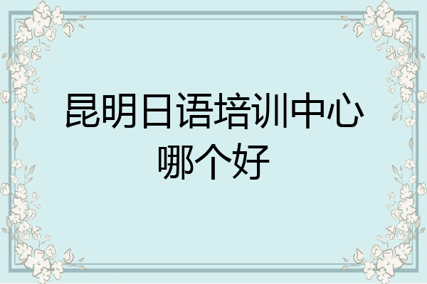 昆明日语培训中心哪个好